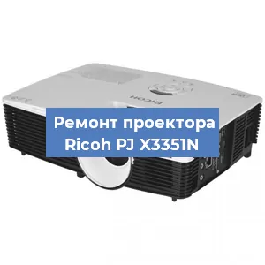 Замена системной платы на проекторе Ricoh PJ X3351N в Краснодаре